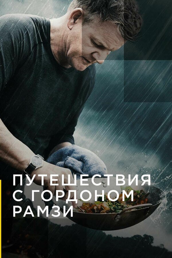 Постер сериала Путешествия с Гордоном Рамзи
