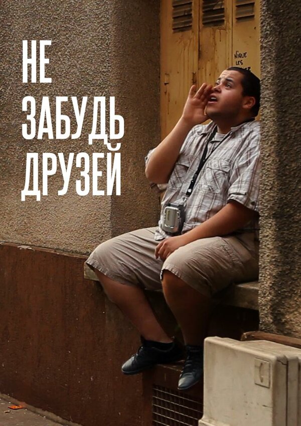 Постер фильма Не забудь друзей