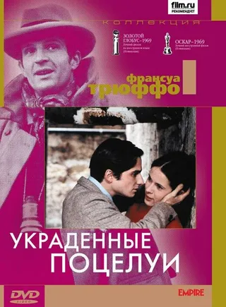 Постер Украденные поцелуи (1968)