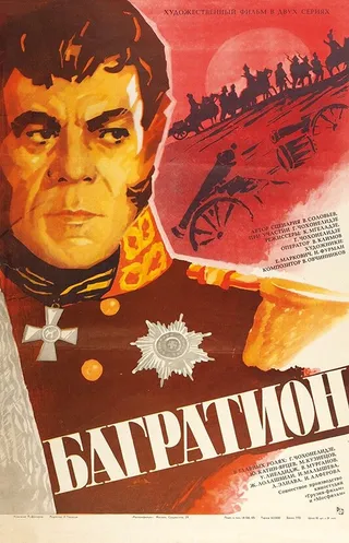 Постер Багратион (1985)