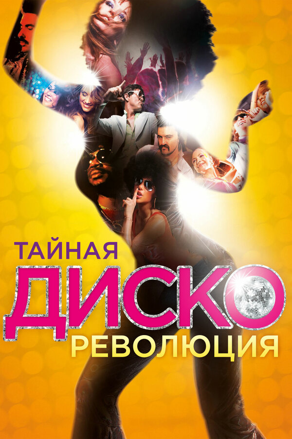 Постер фильма Тайная диско-революция