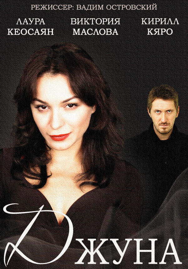 Постер сериала Джуна