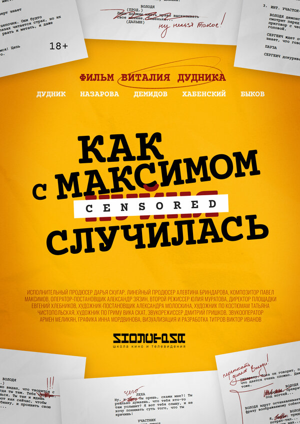 Постер фильма Как с Максимом х(пип)ня случилась