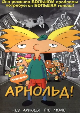 Постер Арнольд! (2002)