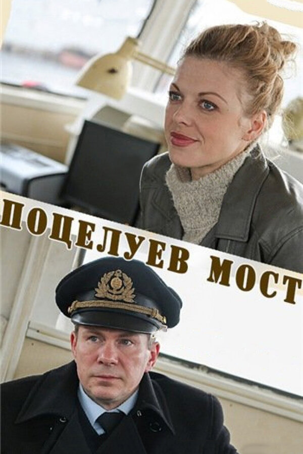 Постер фильма Поцелуев мост