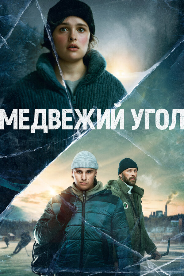Постер сериала Медвежий угол