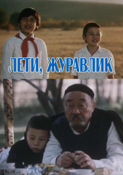 Постер фильма Лети, журавлик