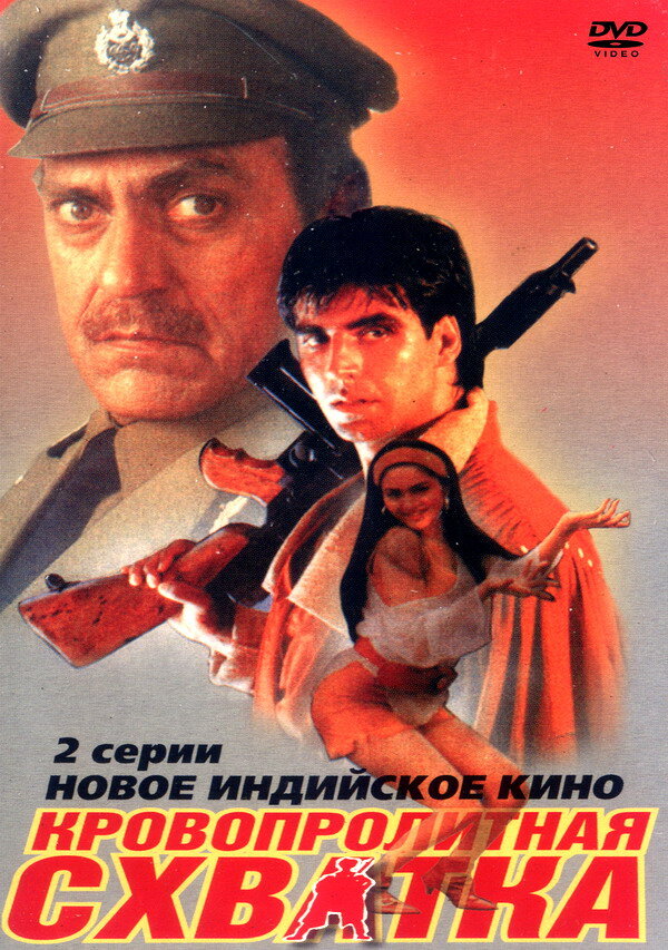 Постер фильма Кровопролитная схватка