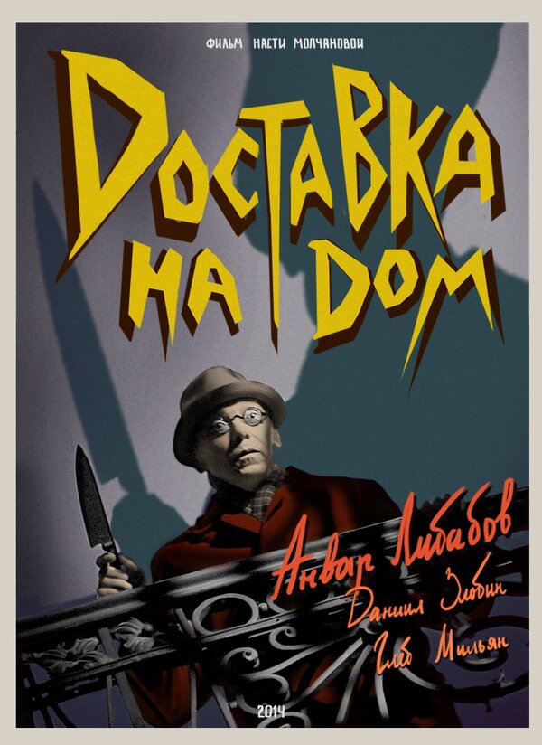 Постер фильма Доставка на дом
