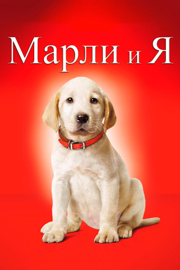 Постер Марли и я