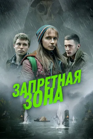Постер Запретная зона Постер Запретная зона
