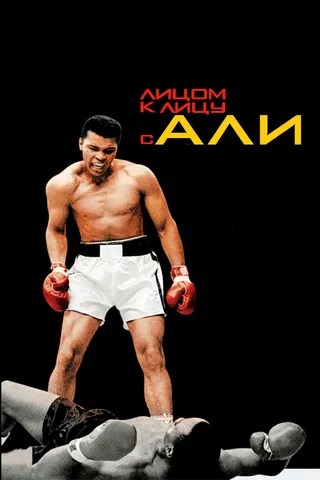 Постер Лицом к лицу с Али (2009)