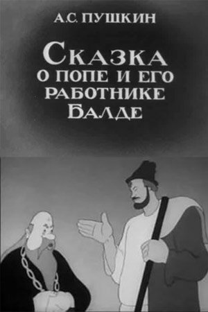 Постер фильма Сказка о попе и его работнике Балде