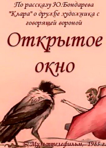Постер фильма Открытое окно