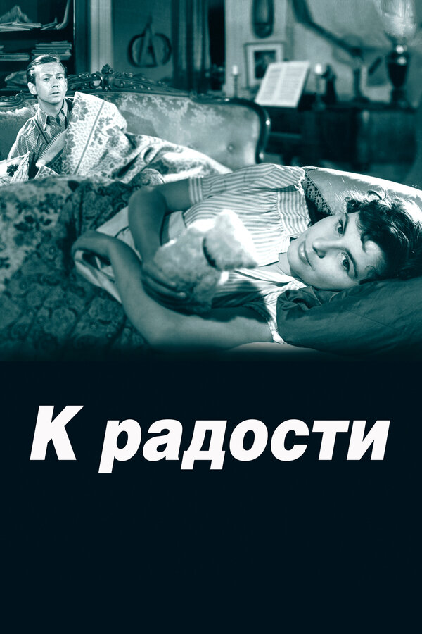 Постер фильма К радости
