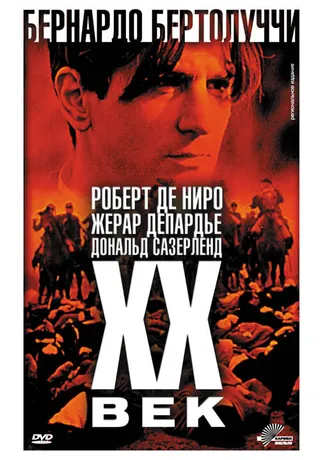 Постер Двадцатый век (1976)