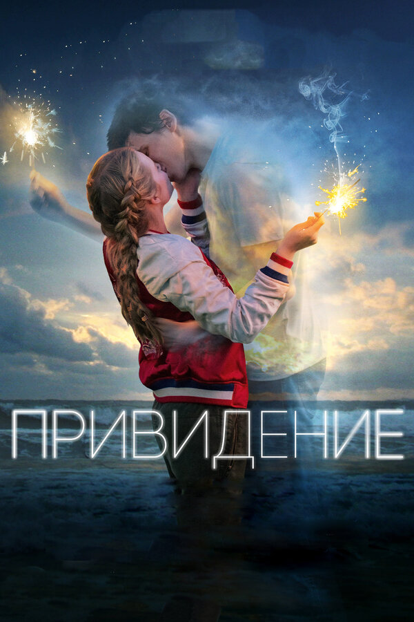 Постер фильма Привидение