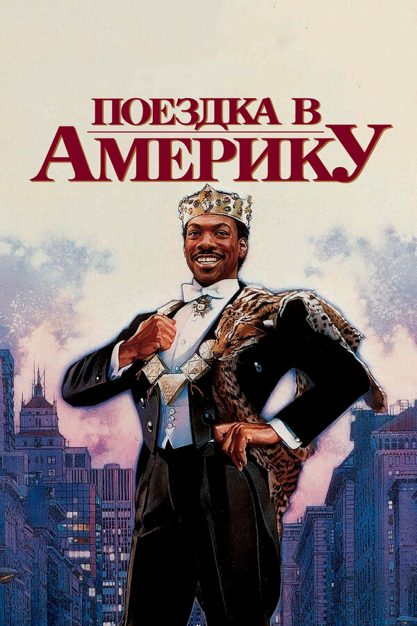 Постер фильма Поездка в Америку