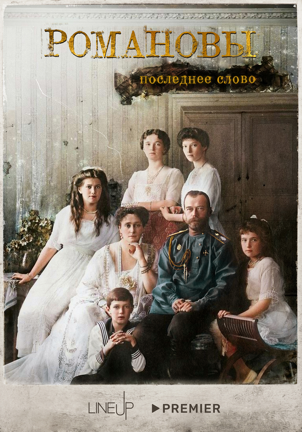 Постер сериала Романовы. Последнее слово