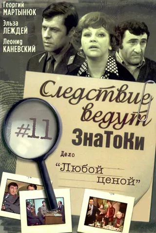 Постер Следствие ведут знатоки: Любой ценой (1977)