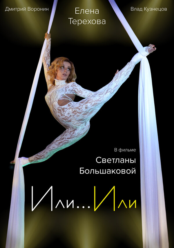 Постер фильма Или... Или