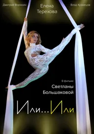 Или... Или