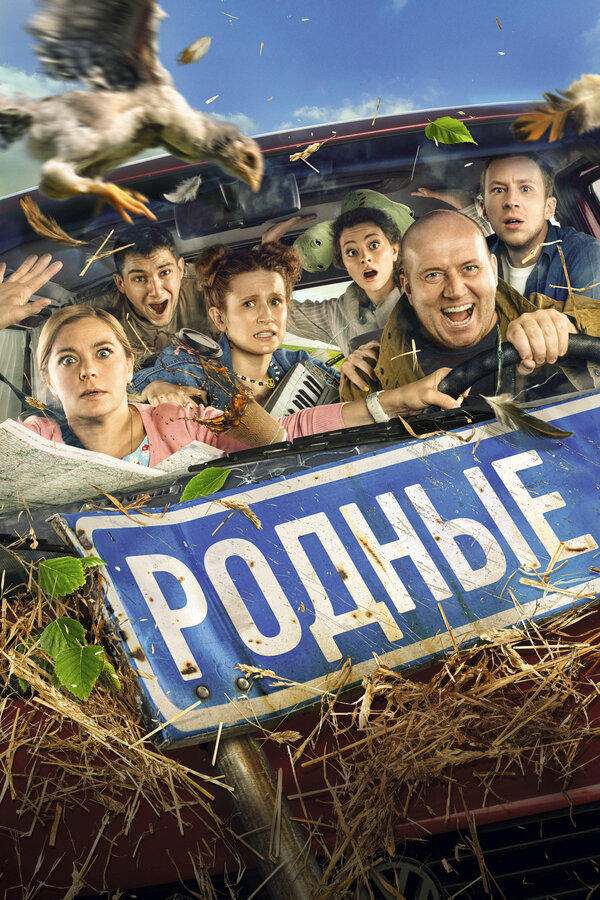 Постер Родные Постер Родные