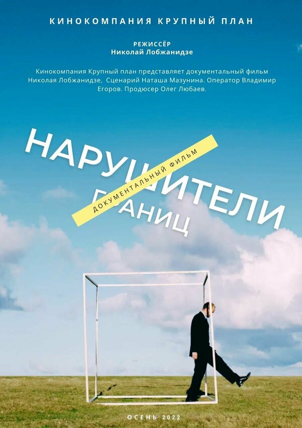 Постер фильма Нарушители границ