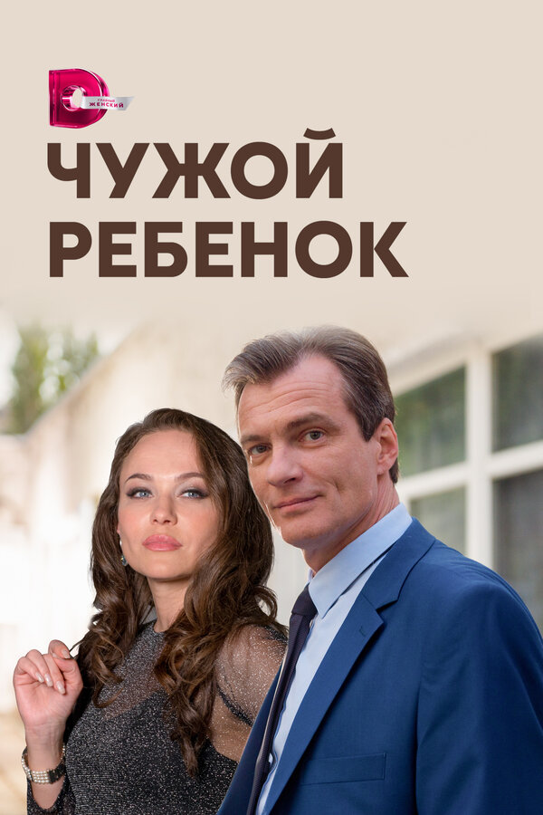 Постер сериала Чужой ребенок