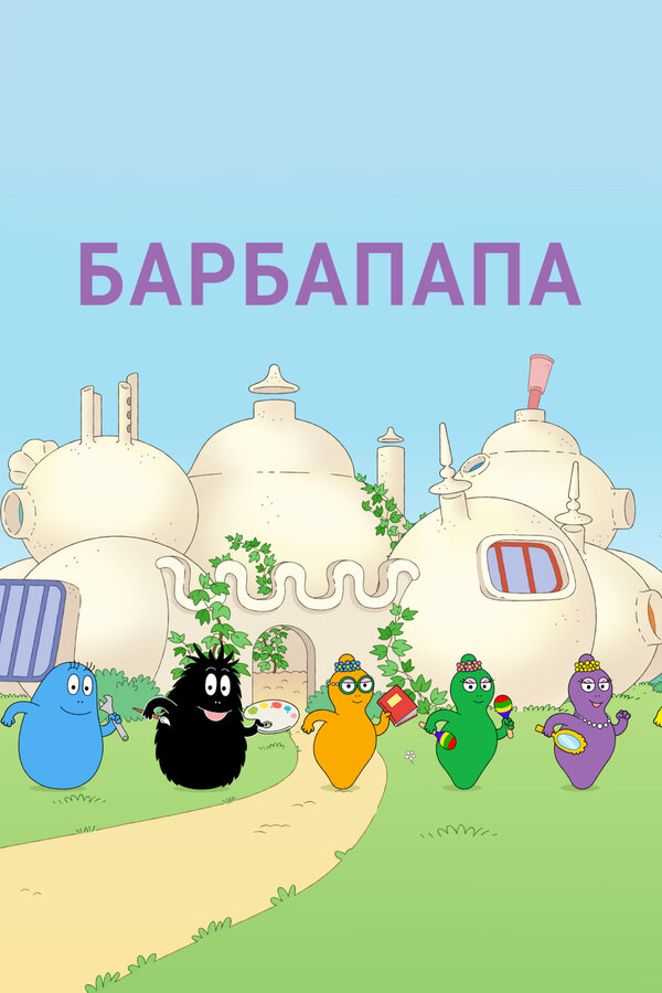 Постер Барбапапа