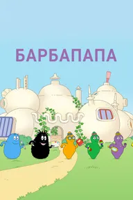 Барбапапа
