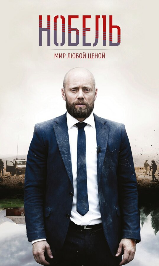 Постер сериала Нобель: Мир любой ценой