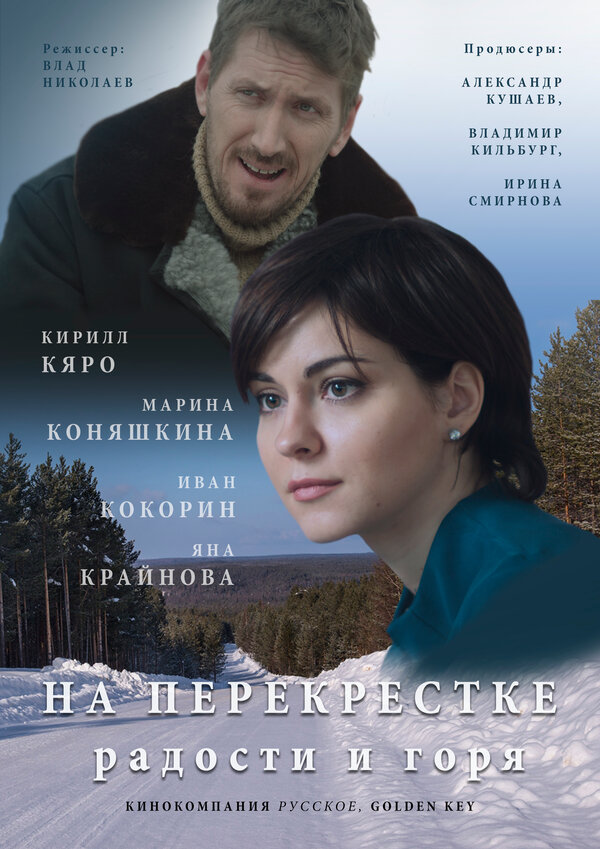Постер сериала На перекрёстке радости и горя
