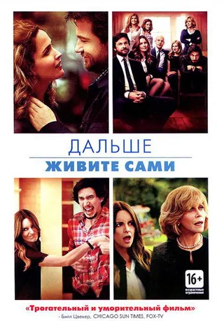 Постер Дальше живите сами (2014)