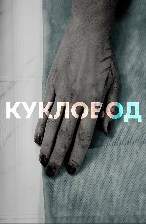 Постер сериала Кукловод