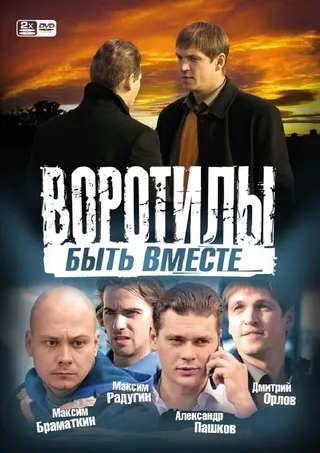 Постер Воротилы. Быть вместе (2008)
