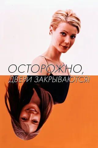 Постер Осторожно! Двери закрываются (1997)