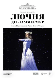 Венская опера. Лючия ди Ламмермур