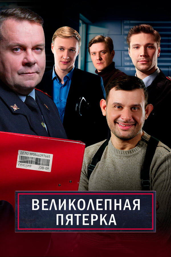 Постер сериала Великолепная пятёрка
