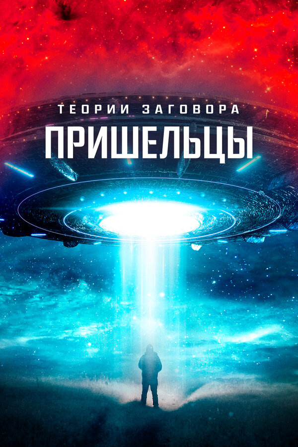 Постер фильма Теории заговора. Пришельцы