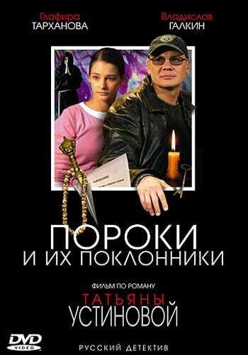 Постер сериала Пороки и их поклонники