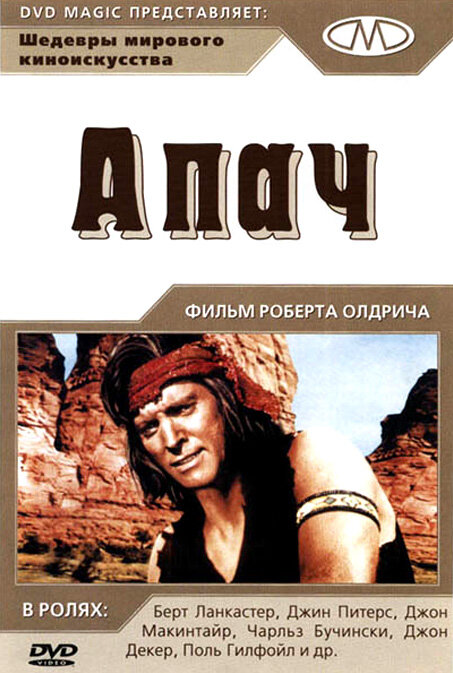 Постер фильма Апач
