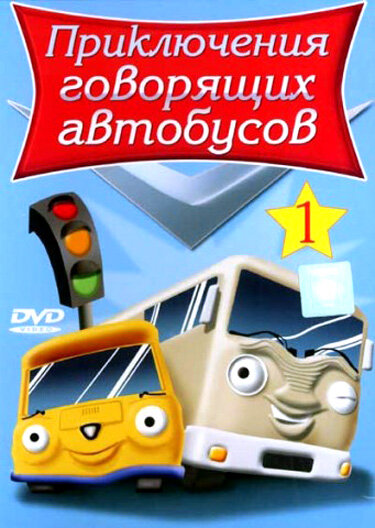 Постер сериала Приключения говорящих автобусов