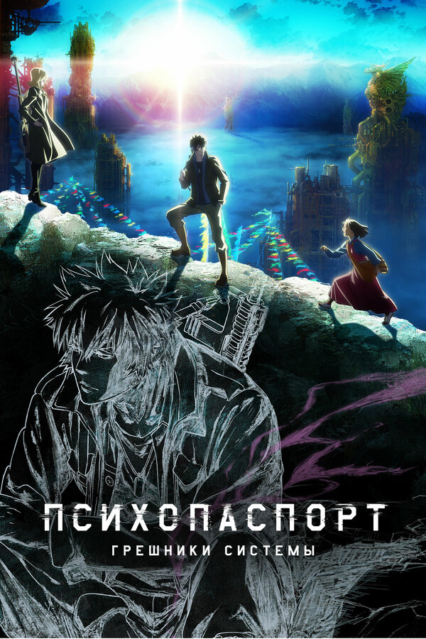 Постер сериала Психопаспорт: Грешники системы