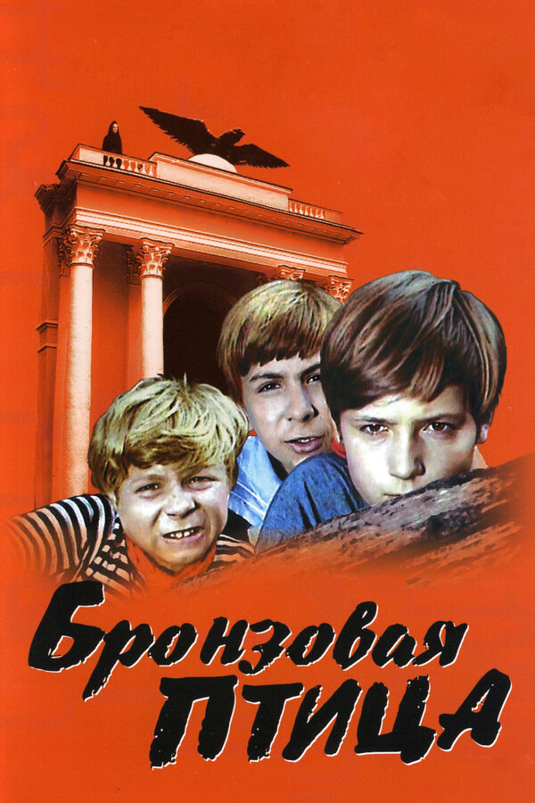 Постер Бронзовая птица
