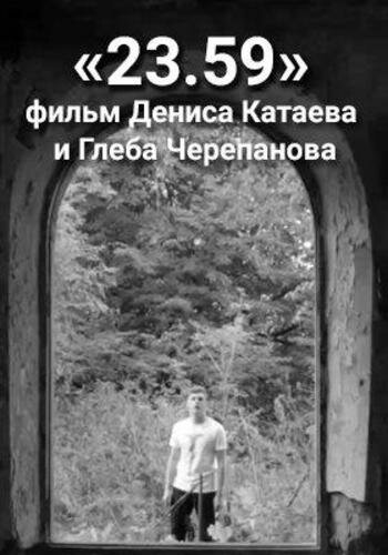 Постер фильма 23.59