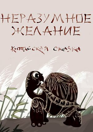Постер фильма Неразумное желание