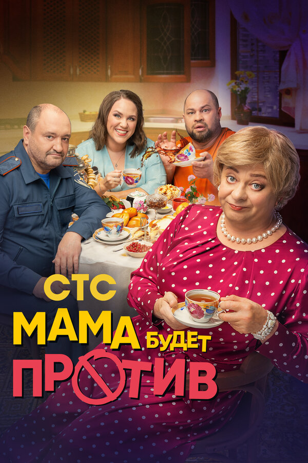 Постер сериала Мама будет против