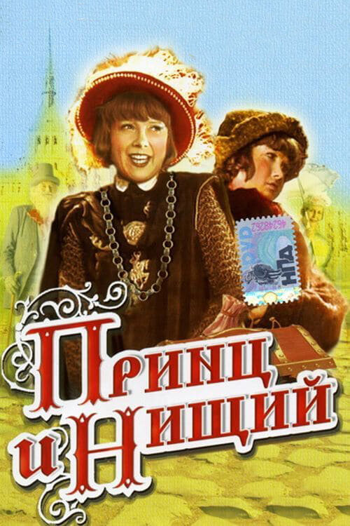 Постер фильма Принц и нищий