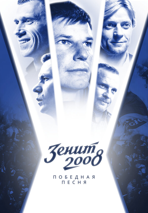 Постер фильма Зенит-2008. Победная песня